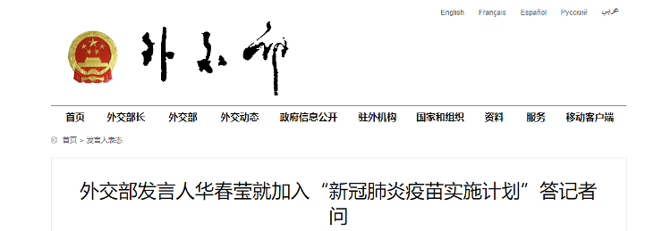 【北京日报】中国加入“新冠肺炎疫苗实施计划”，外交部：促进疫苗公平分配