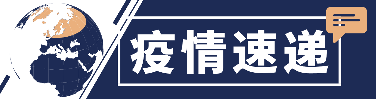 央视新闻客户端|马来西亚将关闭298所学校至10月25日，全球抗疫24小时丨多国政要感染新冠病毒