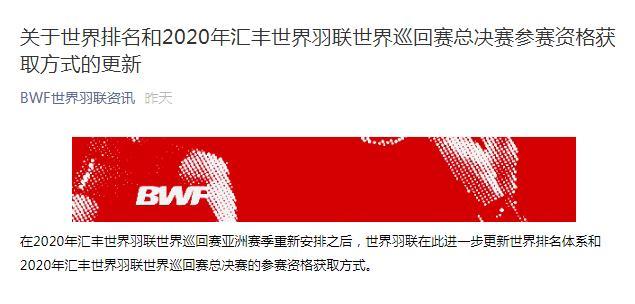 【新民晚报】世界羽联总决赛资格规则更改 世界排名解冻时间仍待定