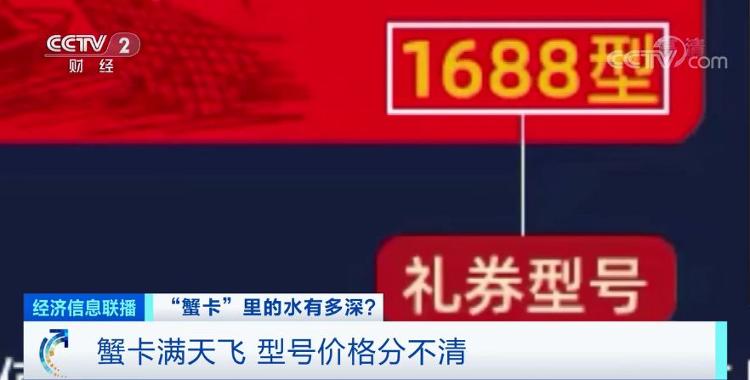 央视财经|“2688”“3588”是型号还是价格？，“纸螃蟹”横行