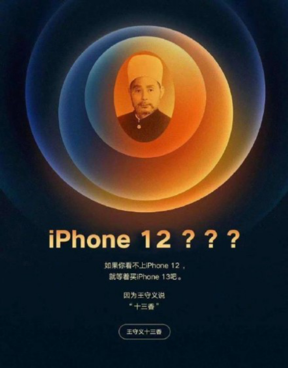 大众报业·海报新闻|12发布，“王守义十三香”却上了热搜，iPhone