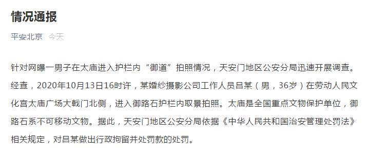 【大众报业·海报新闻】男子被曝进入太庙护栏“御道”拍照，北京警方：拘