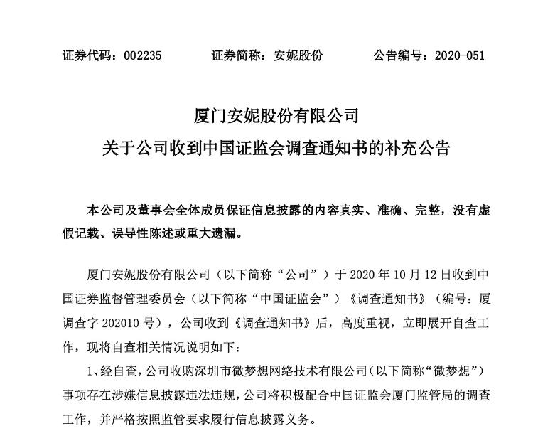 【中新网】财鑫闻丨安妮股份被证监会立案调查，祸起5年前收购案