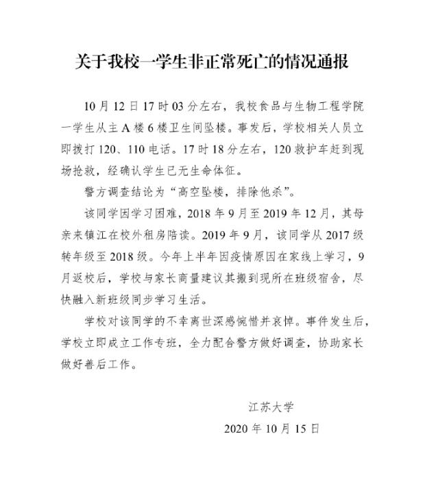 【中国经济网】江苏大学通报一学生死亡事件：高空坠楼 排除他杀