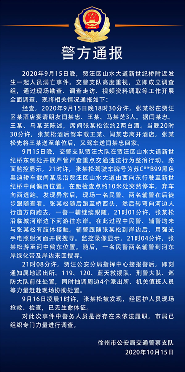 【央视新闻客户端】徐州警方通报“被查酒驾男子坠河溺亡”：调查是否未依法履职