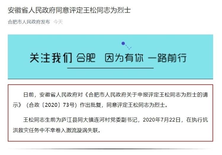 【中国新闻网】安徽省评定王松同志为烈士，7月在抗洪救灾中失联