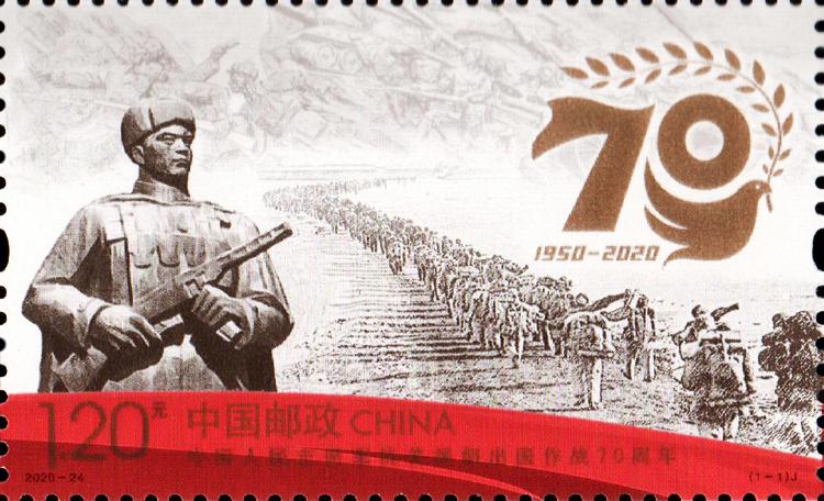《中国人民志愿军抗美援朝出国作战70周年》纪念邮票25日发行