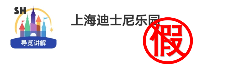 上海迪士尼乐园APP被工信部通报？官方回应：假的