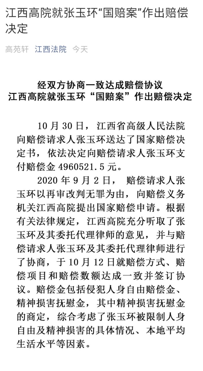 江西张玉环获496万余元国家赔偿！含侵犯人身自由赔偿金339万