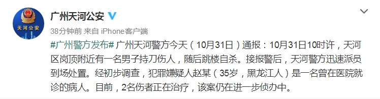 广州天河警方通报男子持刀伤人：2人受伤，嫌犯系曾在医院就诊病人