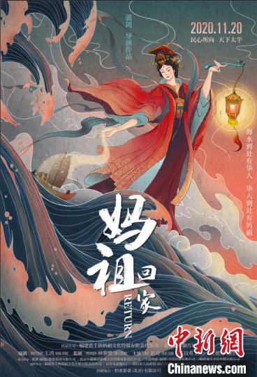 中国新闻网|电影《妈祖回家》定档11月20日上映