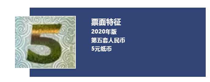 微信公众号“中国人民银行”|多图｜新版5元纸币11月5日起发行，整体防伪性能提升