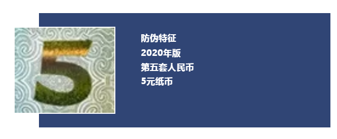 微信公众号“中国人民银行”|多图｜新版5元纸币11月5日起发行，整体防伪性能提升