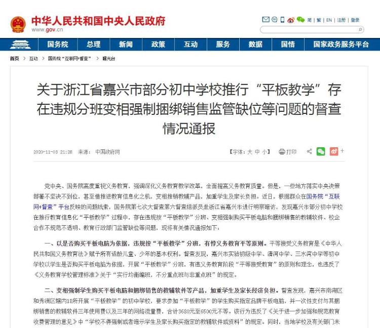 中国政府网|嘉兴“平板教学”初中超4成，国务院督察组：存在违规分班、强制销售