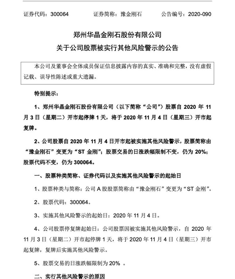 大众报业·海报新闻|财鑫闻丨“疯狂的石头”对深交所“爱答不理”，豫金刚石终被戴帽“ST”