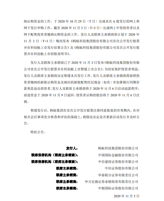 上交所官网|蚂蚁集团：发行人及联席主承销商将于11月6日启动退款程序