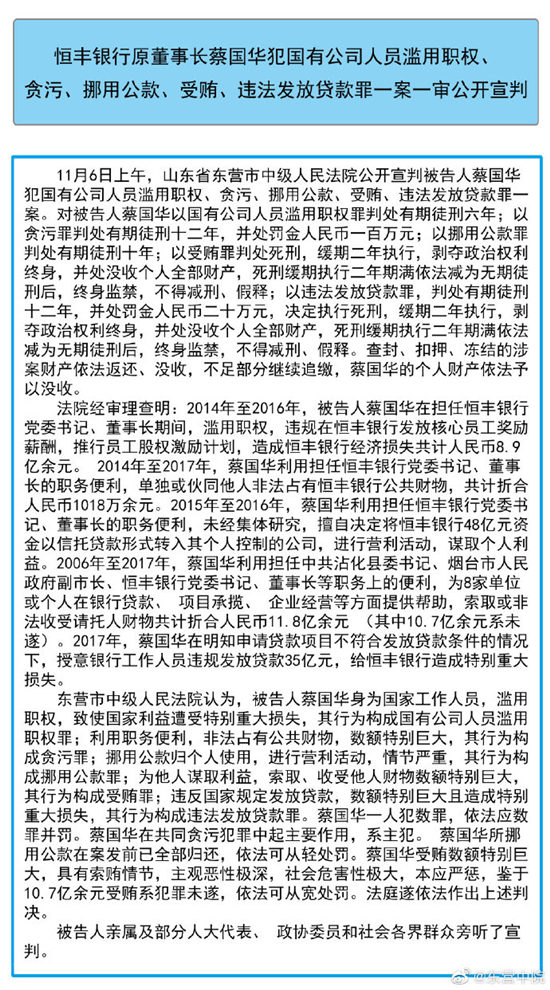 大众报业·海报新闻|按察司丨恒丰银行原董事长蔡国华被判死缓终身监禁 曾每天报销花费40万元