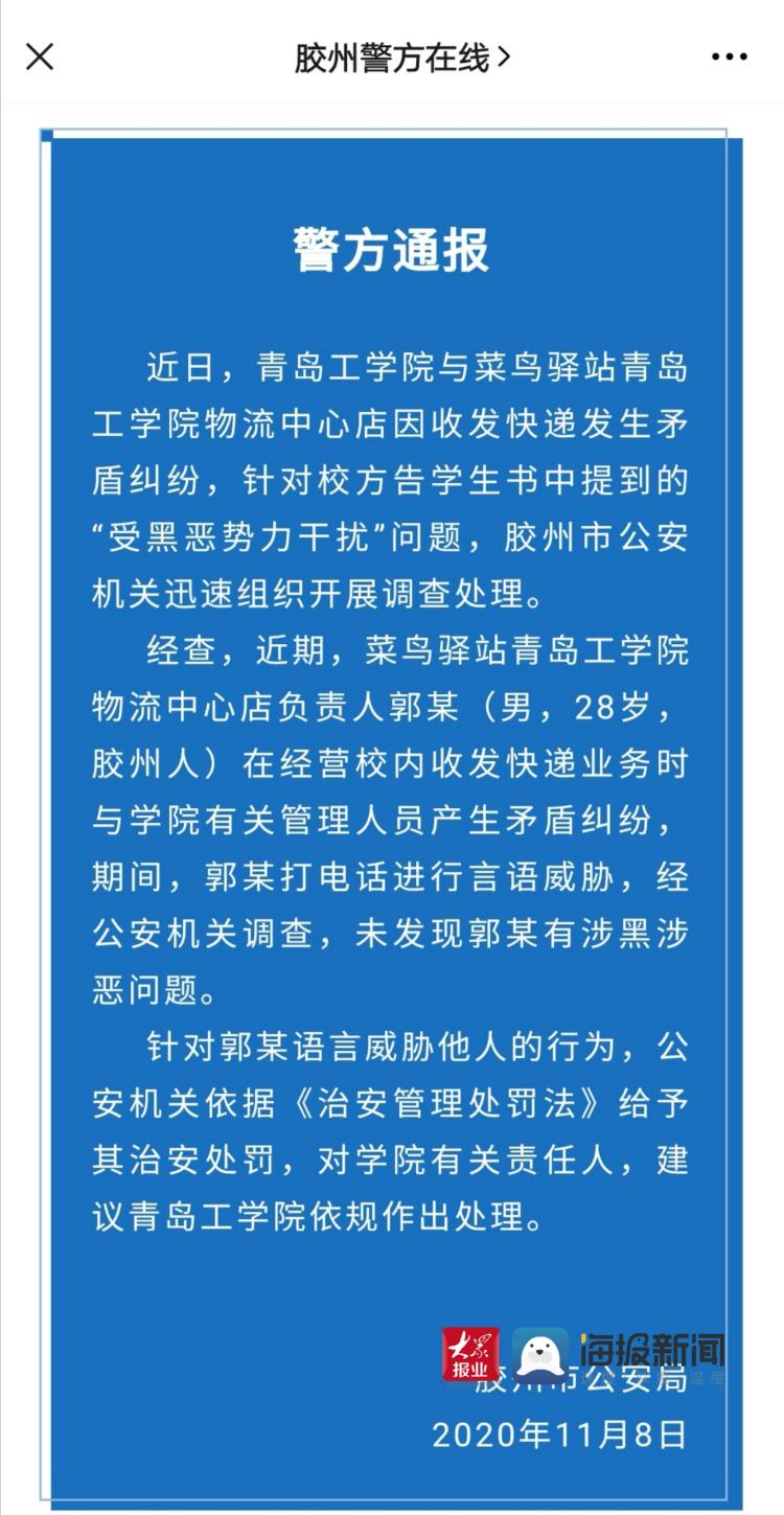 大众报业·海报新闻|8家快递公司入驻青岛工学院胶州公安：该校菜鸟驿站负责人无涉黑涉恶问题