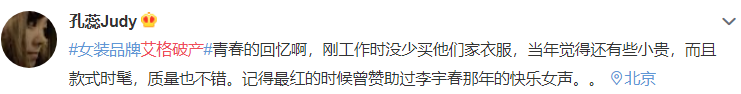 大众报业·海报新闻|女装“艾格”也破产了？“回忆杀”牌子货们现状令人唏嘘