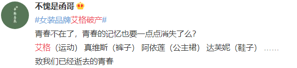 大众报业·海报新闻|女装“艾格”也破产了？“回忆杀”牌子货们现状令人唏嘘