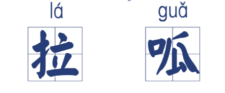 大众报业·海报新闻|山东话到底有多洗脑？