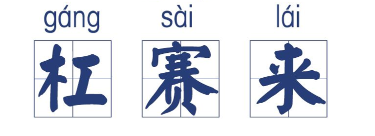 大众报业·海报新闻|山东话到底有多洗脑？