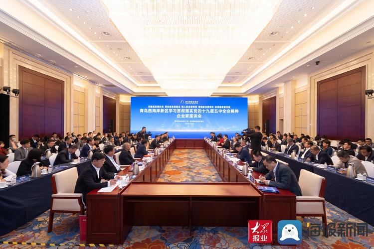 青岛西海岸新区召开学习贯彻落实党的十九届五中全会精神企业家座谈会