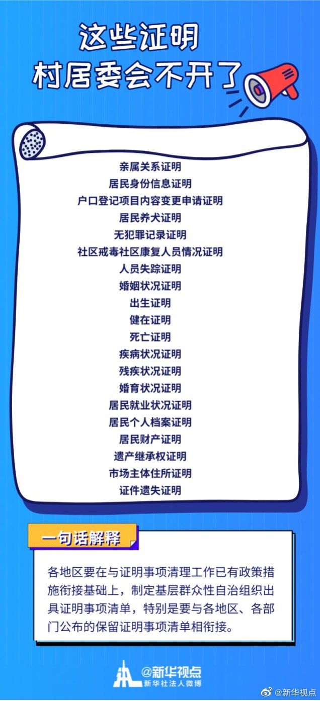 新华视点微博|这些证明已经不用开了！我国将全面推行证明事项告知承诺制