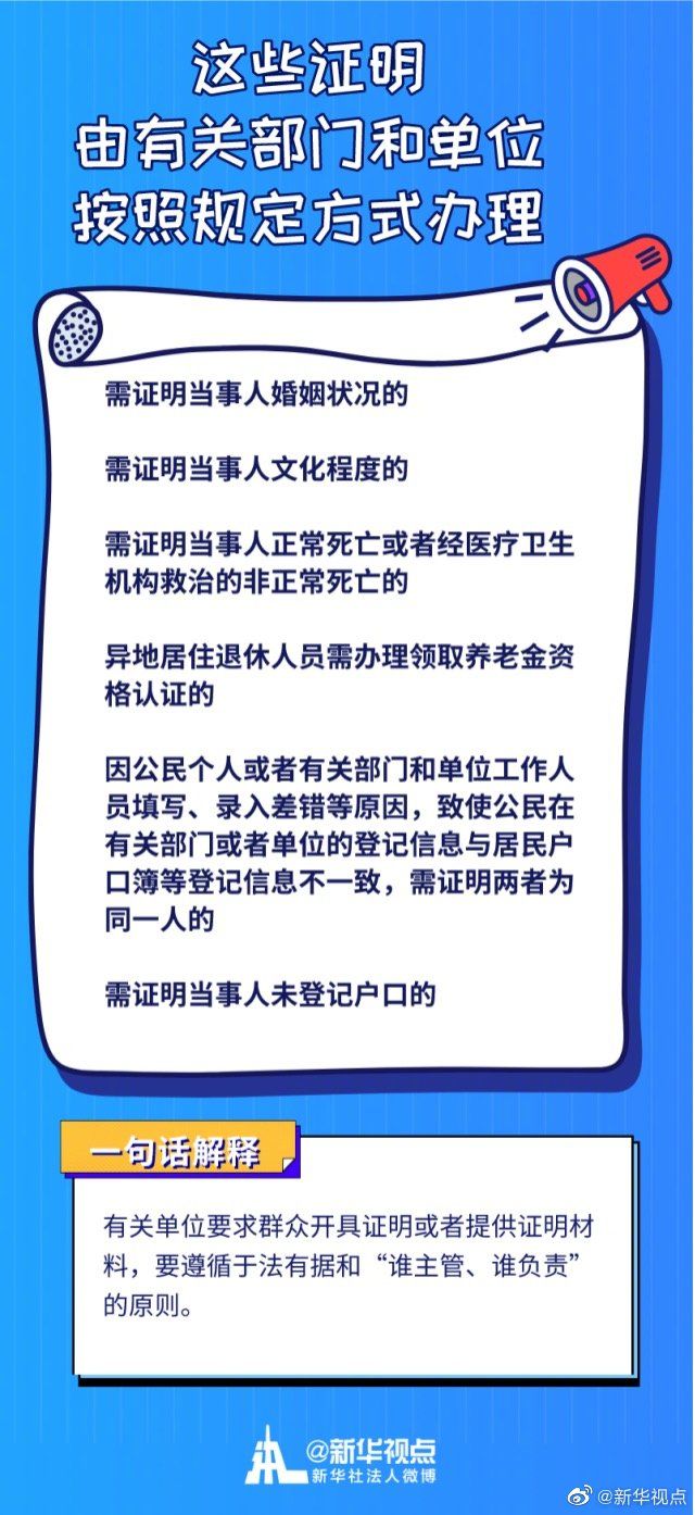 新华视点微博|这些证明已经不用开了！我国将全面推行证明事项告知承诺制