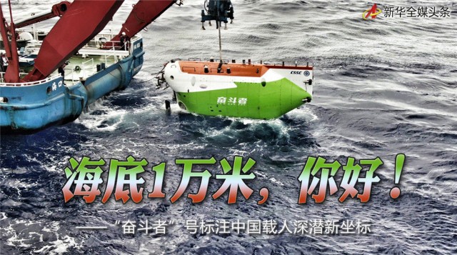 海底1万米，你好！——“奋斗者”号标注中国载人深潜新坐标
