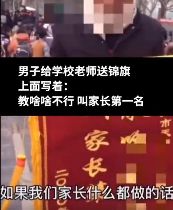 家长送老师“不作为锦旗”？警方：虚假视频制作者已被传唤