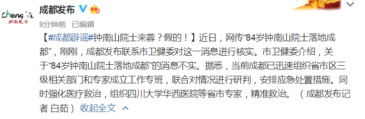 钟南山来成都抗疫了？官方回应：假消息