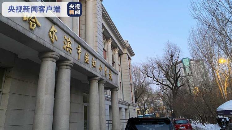 黑龙江：根据疫情形势 哈尔滨中小学生元旦起放寒假