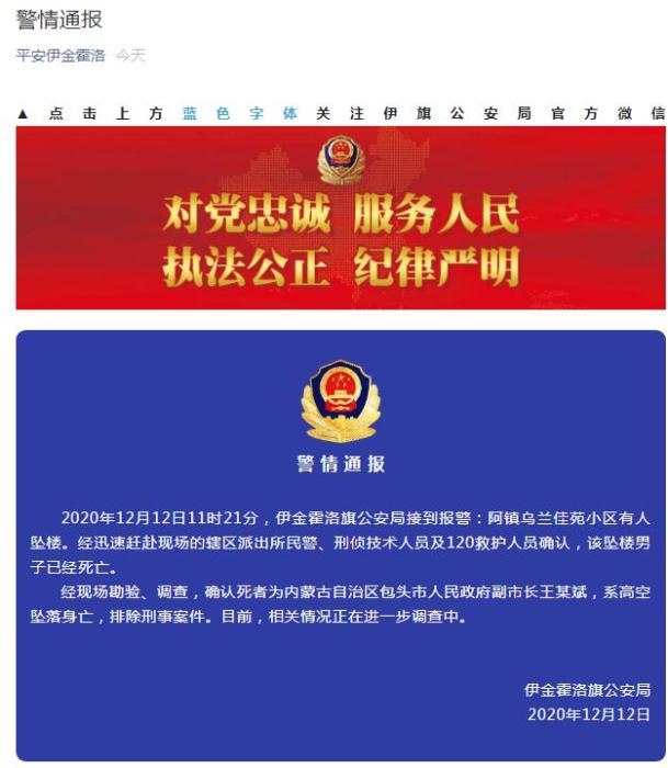 内蒙古包头副市长王美斌坠楼身亡 警方：排除刑事案件