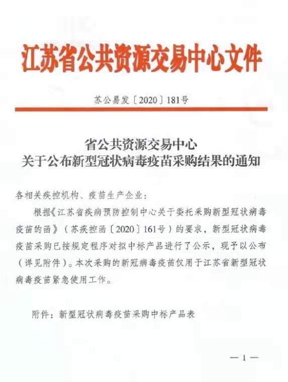 江苏新冠疫苗采购价格公布 中标价格200元/支