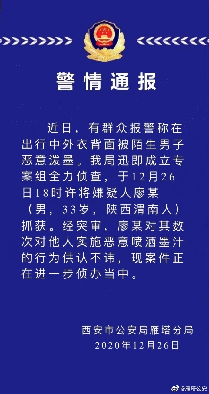 西安警方通报男子恶意朝女生泼墨：嫌疑人供认不讳