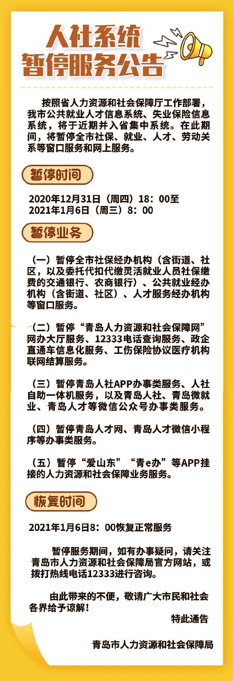 青岛市人社局发布人社系统系统暂停服务的公告