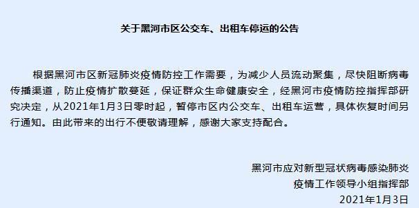黑龙江省黑河市暂停市区内公交车、出租车运营
