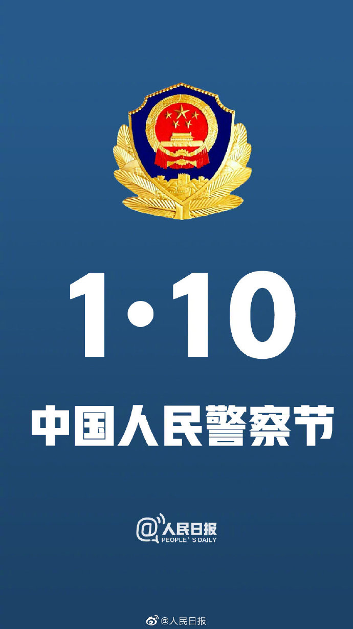 人民警察节为何定在1月10日？公安民警会放假吗？