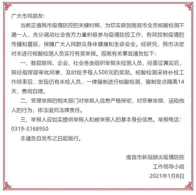 河北省南宫市鼓励举报未核酸检测人员 查证属实给予每人500元奖励