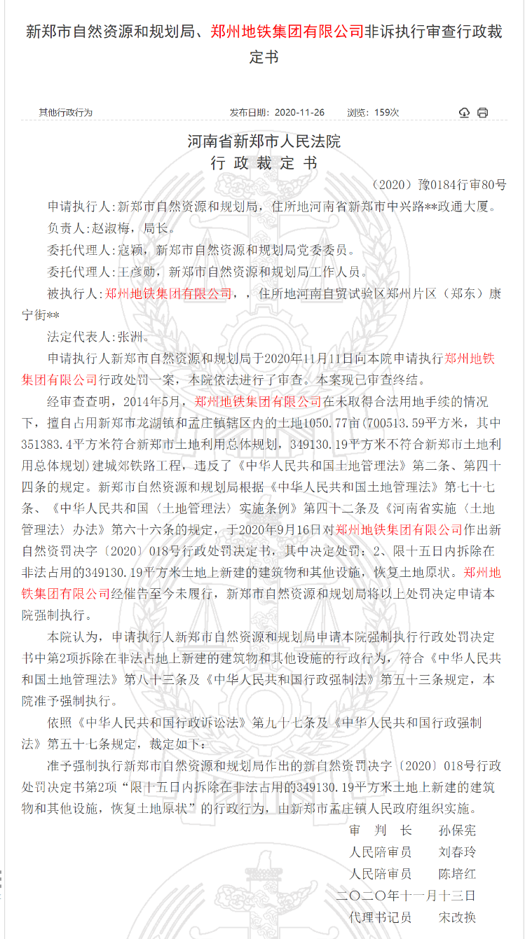 修地铁非法用地500多亩？新郑市自然资源和规划局状告郑州地铁要求拆除 法院裁定：准予强制执行