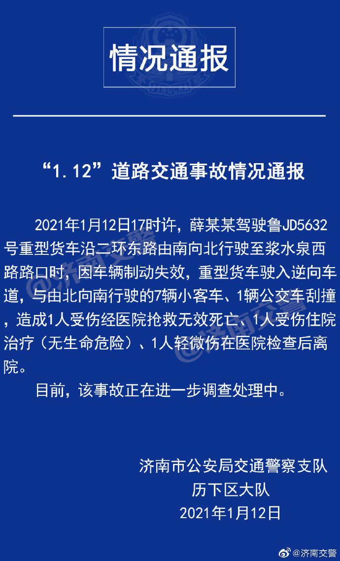 记者 刘明明 济南报道据@济南交警 官方微博通报:2021年1月12日17时许