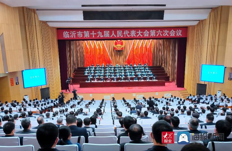 临沂市第十九届人民代表大会第六次会议闭幕