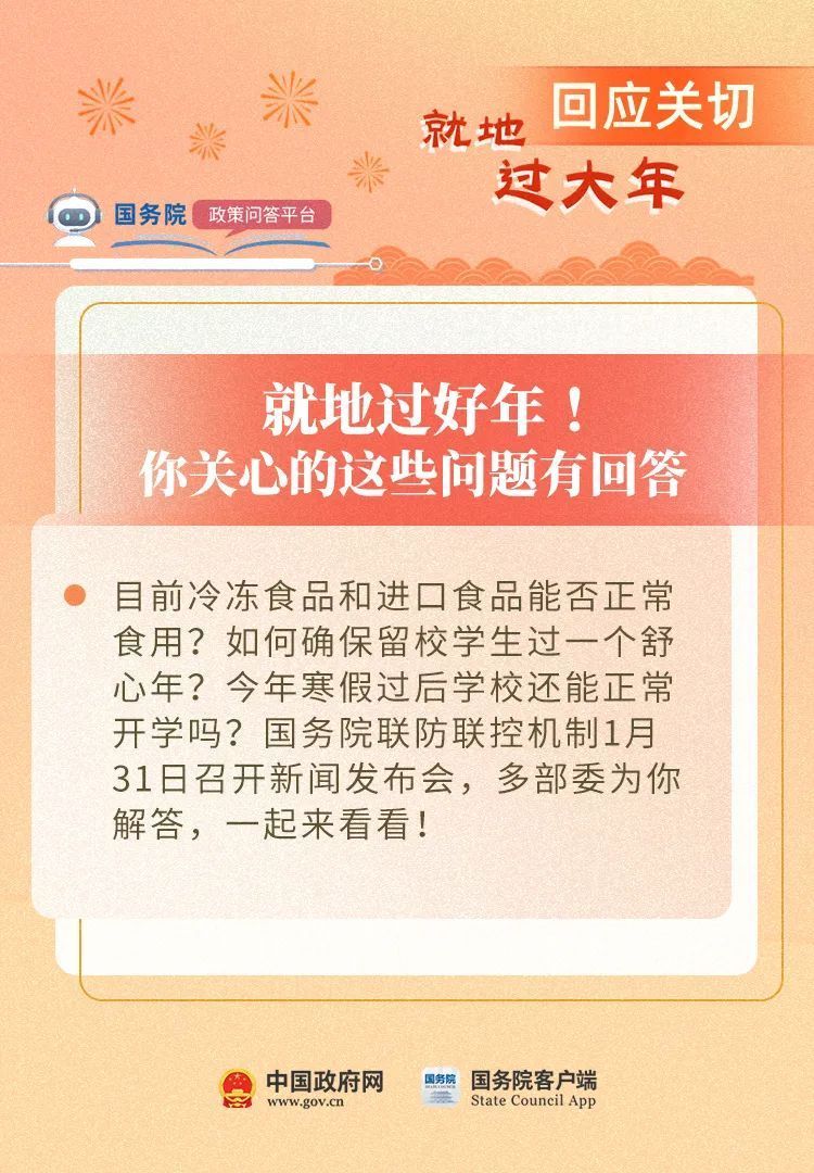 关于就地过年，你关心的这些热点问题有解答了！