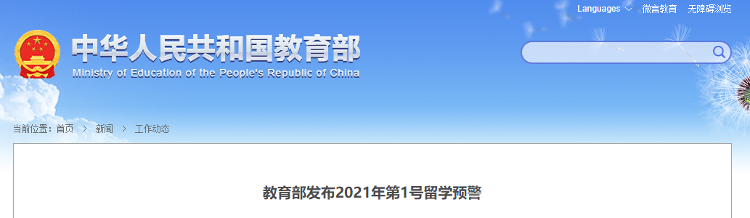 教育部发布2021年第1号留学预警：谨慎赴澳或返澳学习