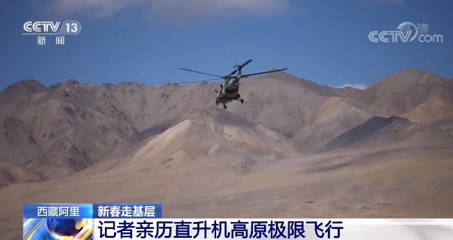 新春走基层 | 西藏阿里：记者亲历直升机高原极限飞行