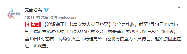 云南沧源翁丁村老寨突发火灾已扑灭