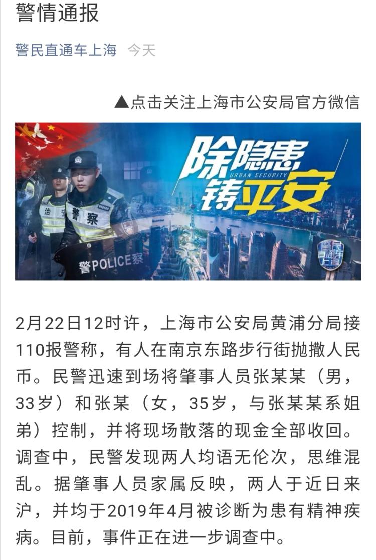上海南京东路步行街有人当街撒钱 警方：当事人患精神疾病 正调查