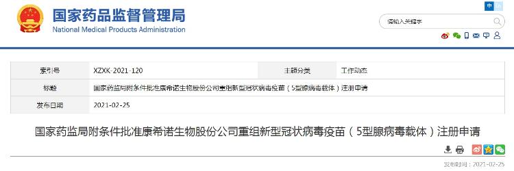 国家药监局附条件批准两家公司新冠疫苗注册申请