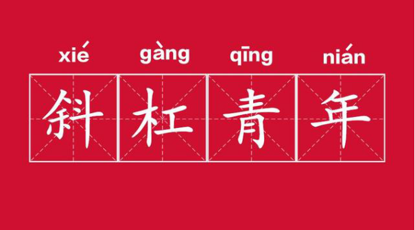 多重身份多元可能 当代“斜杠青年”有热爱也有期待